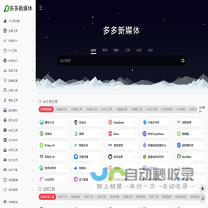 多多新媒体大全-新媒体运营,自媒体营销人员都在用的万能运营工具导航!