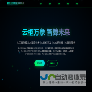 赣州云枢智算智能科技有限公司 - 人工智能解决方案领先者 | AI算法 | AI应用 | AI软件