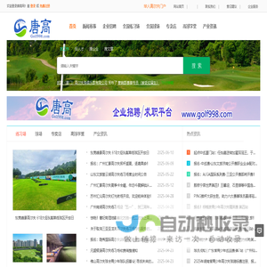 高尔夫招聘  具有影响力的高尔夫门户网 唐高网 Golf998.com