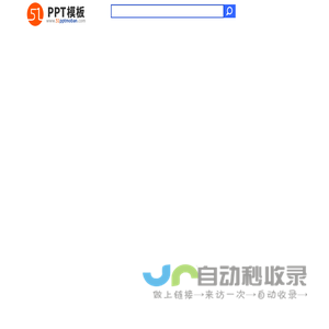 51PPT模板网 - 幻灯片演示模板及素材免费下载