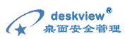 桌面安全管理软件---北京海思科DeskView桌面管理系统(计算机桌面终端安全管理软件,内网安全管理系统,桌面管理软件,桌面安全管理系统,内网安全管理软件)-2025桌面安全管理软件精品